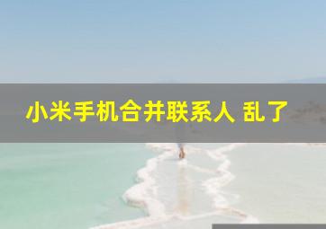 小米手机合并联系人 乱了